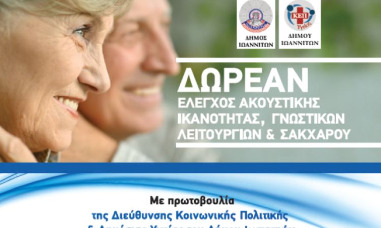 Δωρεάν έλεγχος ακουστικής ικανότητας, γνωστικών λειτουργιών και σακχάρου από τον Δήμο Ιωαννιτών